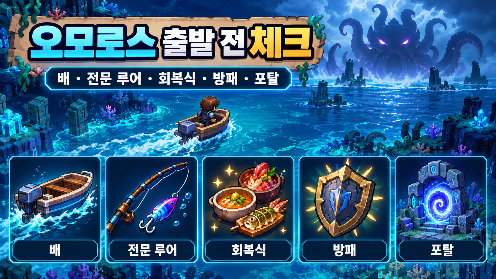 배와 전문 루어와 회복식과 방패와 포탈을 정리한 오모로스 준비 정보카드