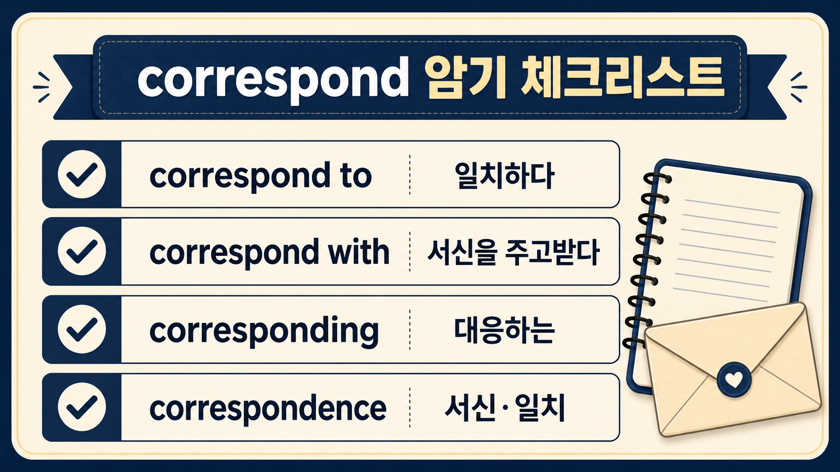 correspond 활용을 정리한 암기 체크리스트 정보카드