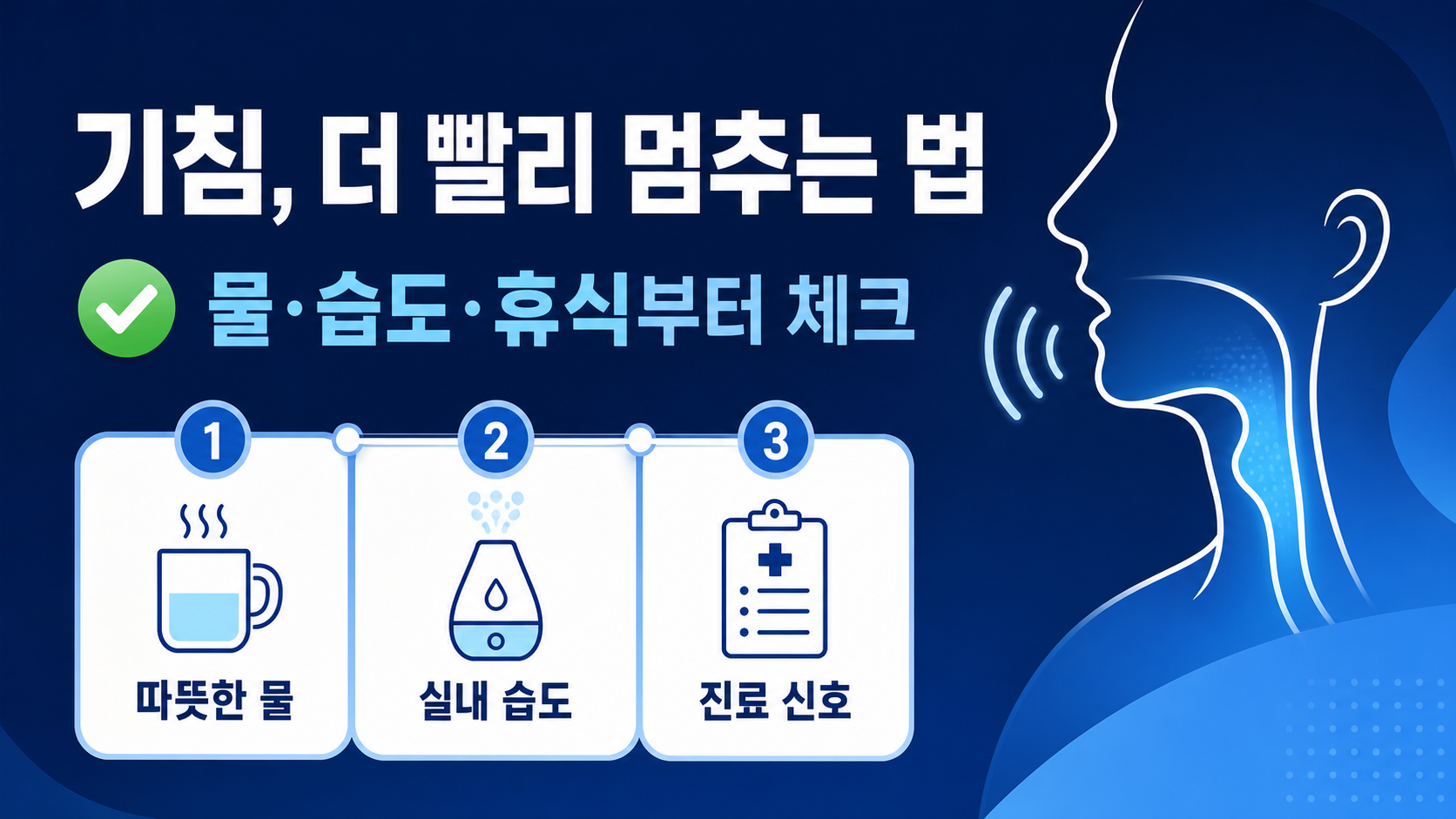 기침을 줄이는 물, 습도, 휴식과 진료 신호를 담은 한국어 정보카드