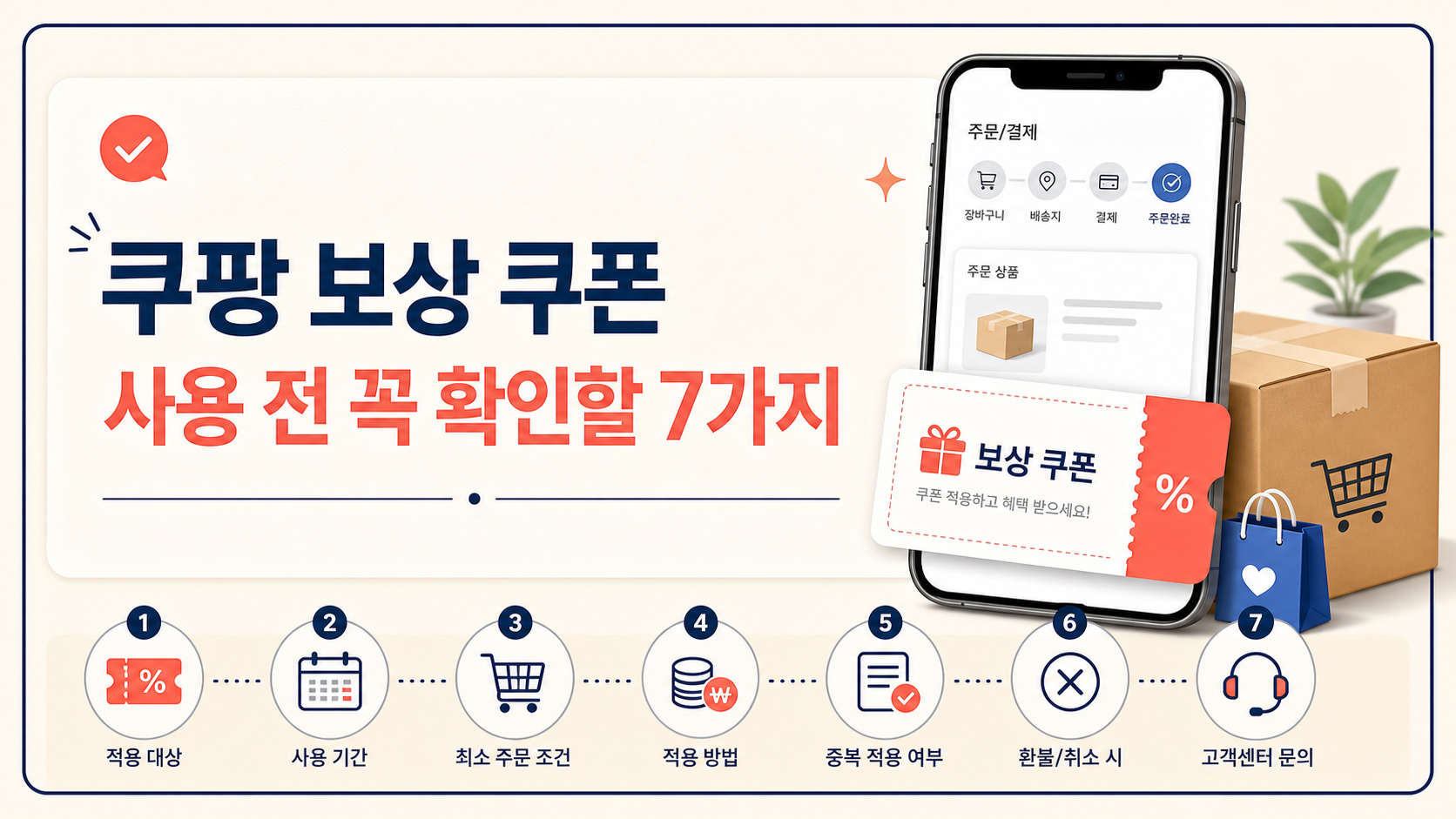 쿠팡 보상 쿠폰 사용 전 확인할 사항 정보카드