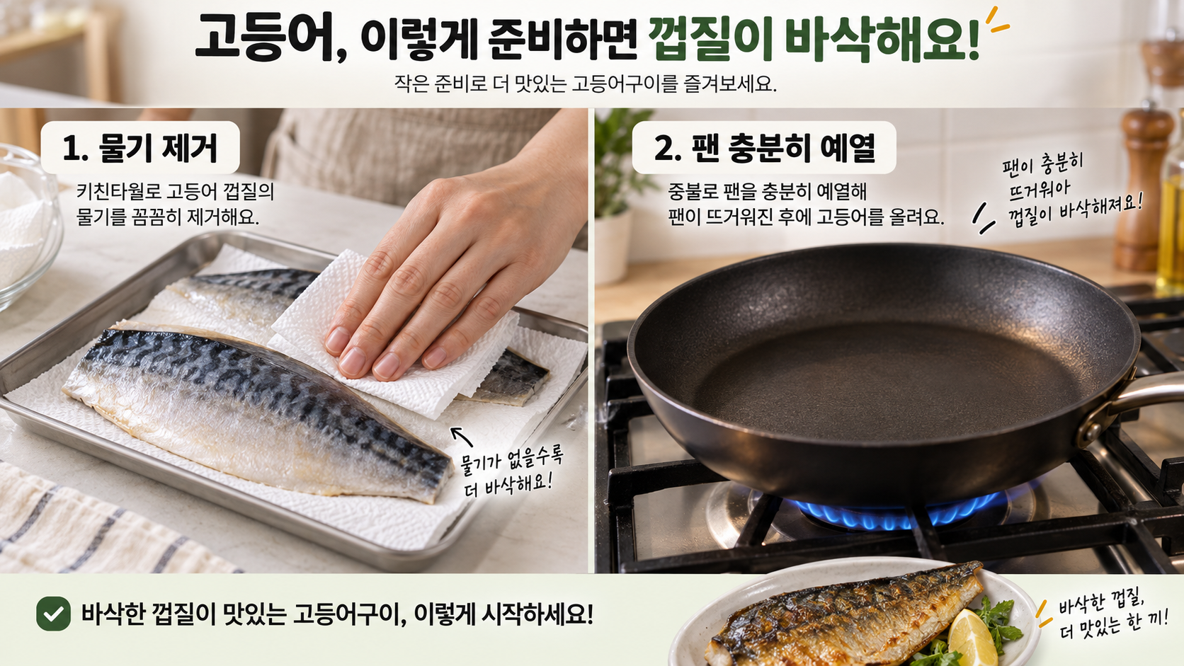 고등어 물기를 닦고 팬을 예열하는 준비 정보카드
