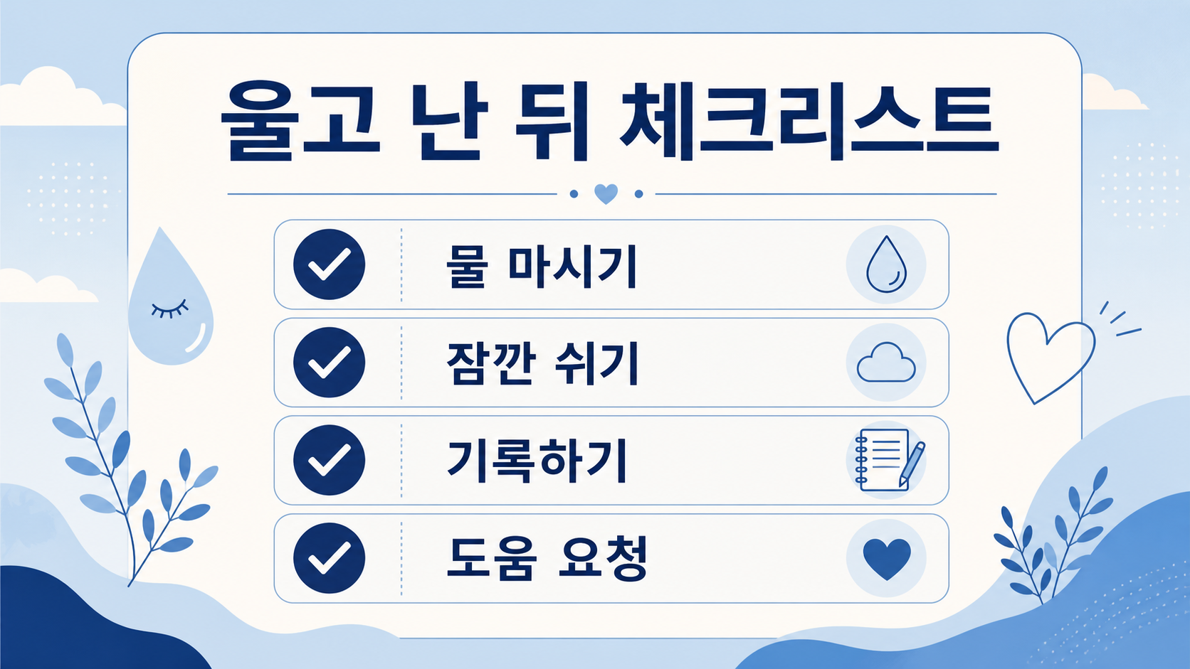 울고 난 뒤 감정 돌보기 체크리스트 정보 카드