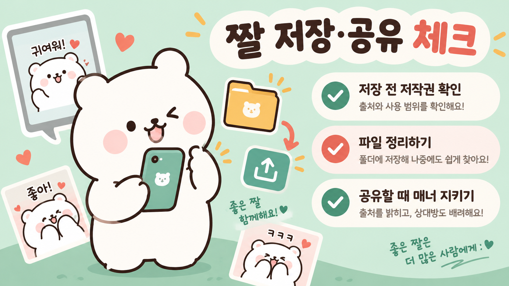 휴대폰으로 귀여운 곰 짤을 저장하고 공유하는 정보카드