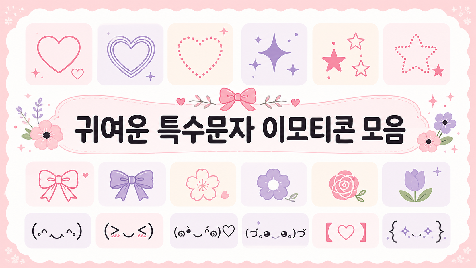 귀여운 특수문자 이모티콘 모음 정보카드