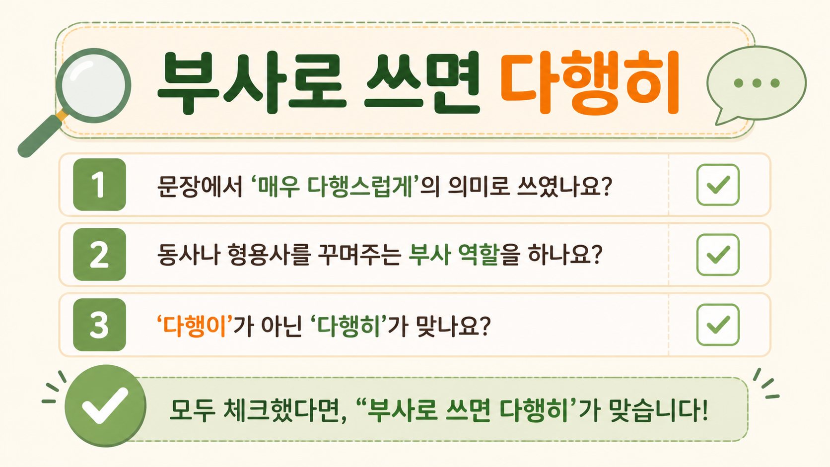 부사로 쓸 때 다행히를 고르는 문장 점검 체크리스트 정보 카드