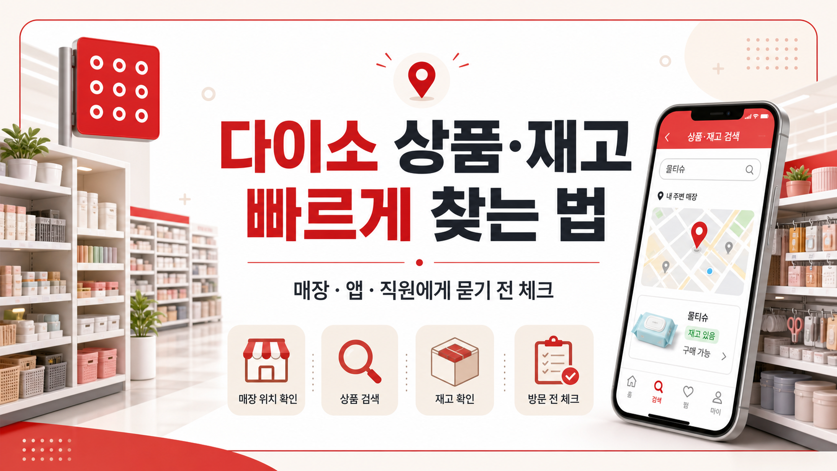 다이소 매장에서 상품과 재고를 빠르게 찾는 방법 정보카드