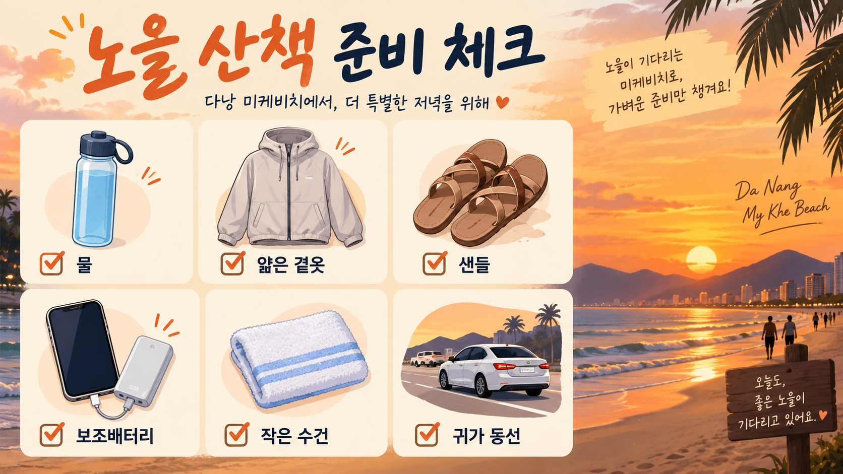 다낭 미케비치 노을 산책 물 겉옷 샌들 준비 체크 정보카드