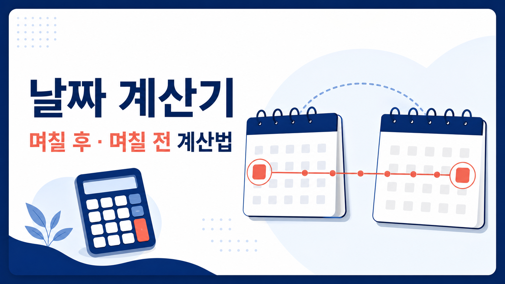 날짜 계산기 안내 카드