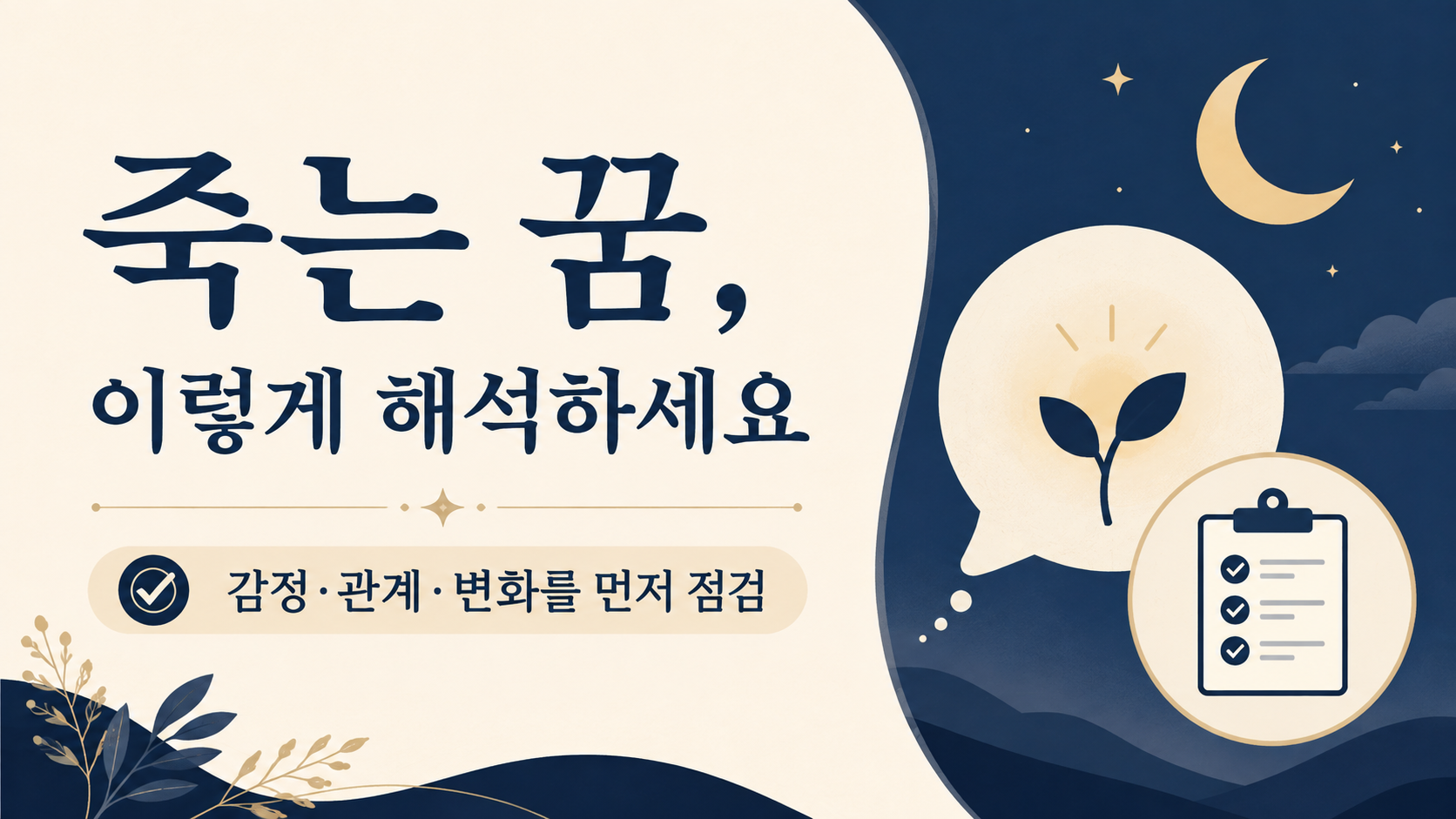 죽는 꿈을 감정과 관계, 변화의 관점에서 점검하는 정보카드