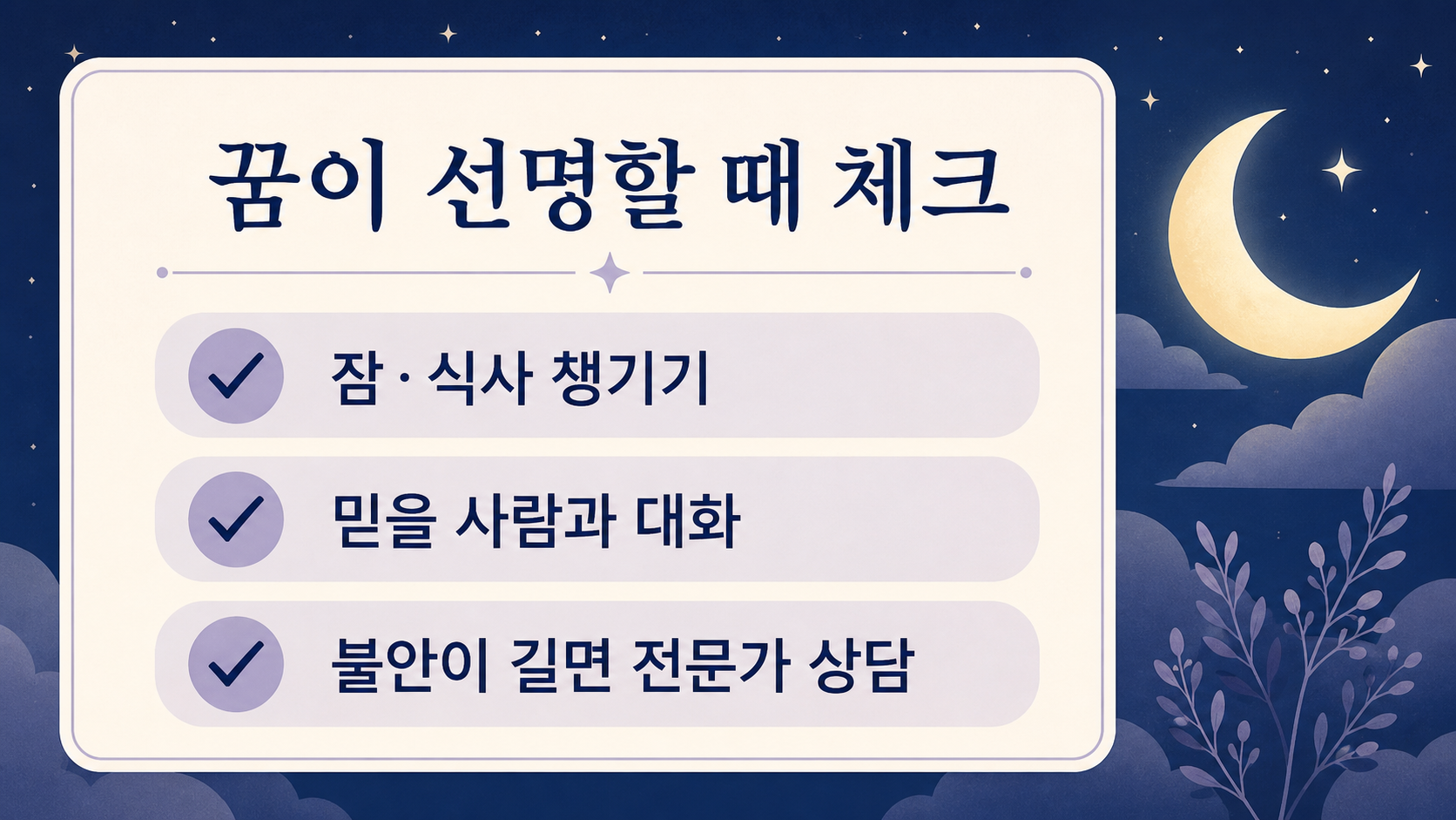 꿈이 선명할 때 생활 리듬과 도움 요청을 점검하는 정보카드