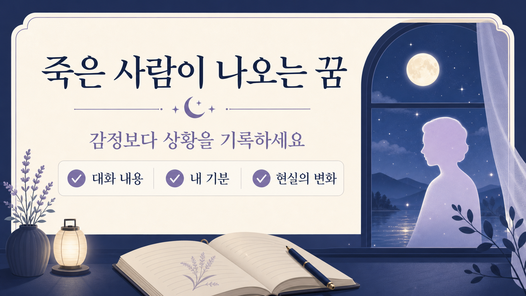 죽은 사람이 나오는 꿈을 감정보다 상황으로 기록하는 한국형 정보카드