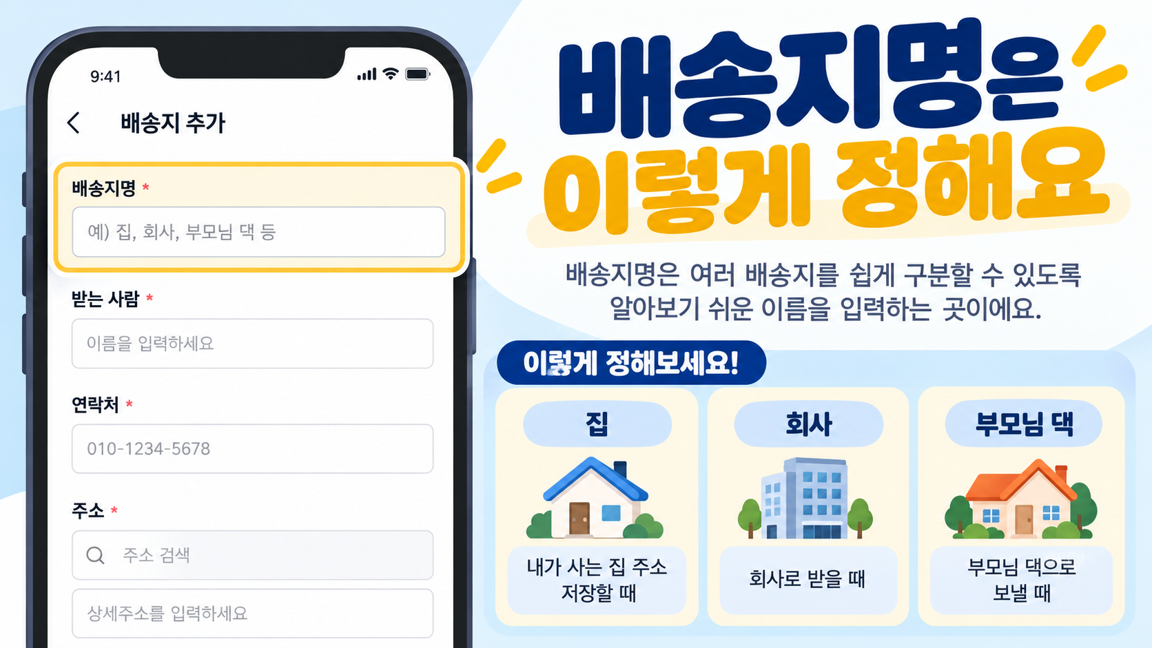 배송지명 입력 예시를 보여 주는 정보 카드