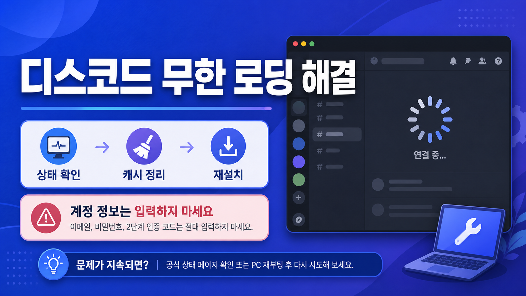 디스코드 무한 로딩 해결 순서를 보여 주는 정보카드