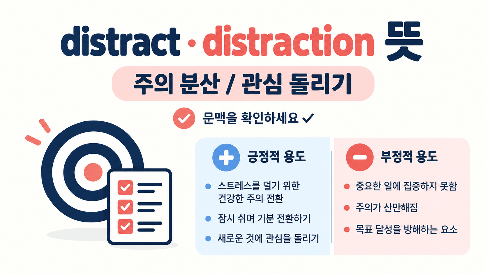 distract와 distraction의 뜻과 긍정적·부정적 문맥을 정리한 정보카드