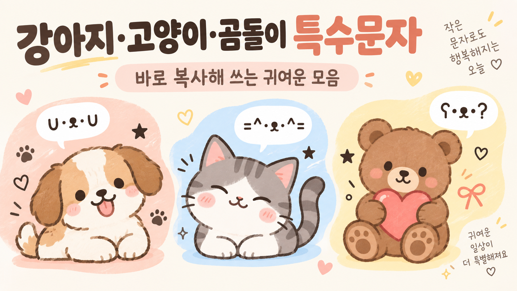강아지 고양이 곰돌이 특수문자 정보카드