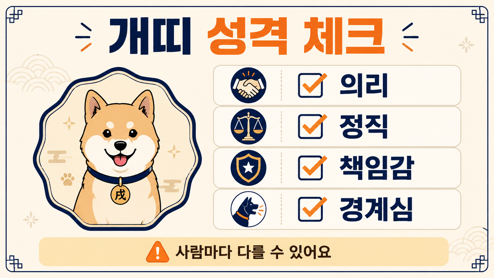 개띠 성격의 의리 정직 책임감 경계심을 확인하는 정보카드