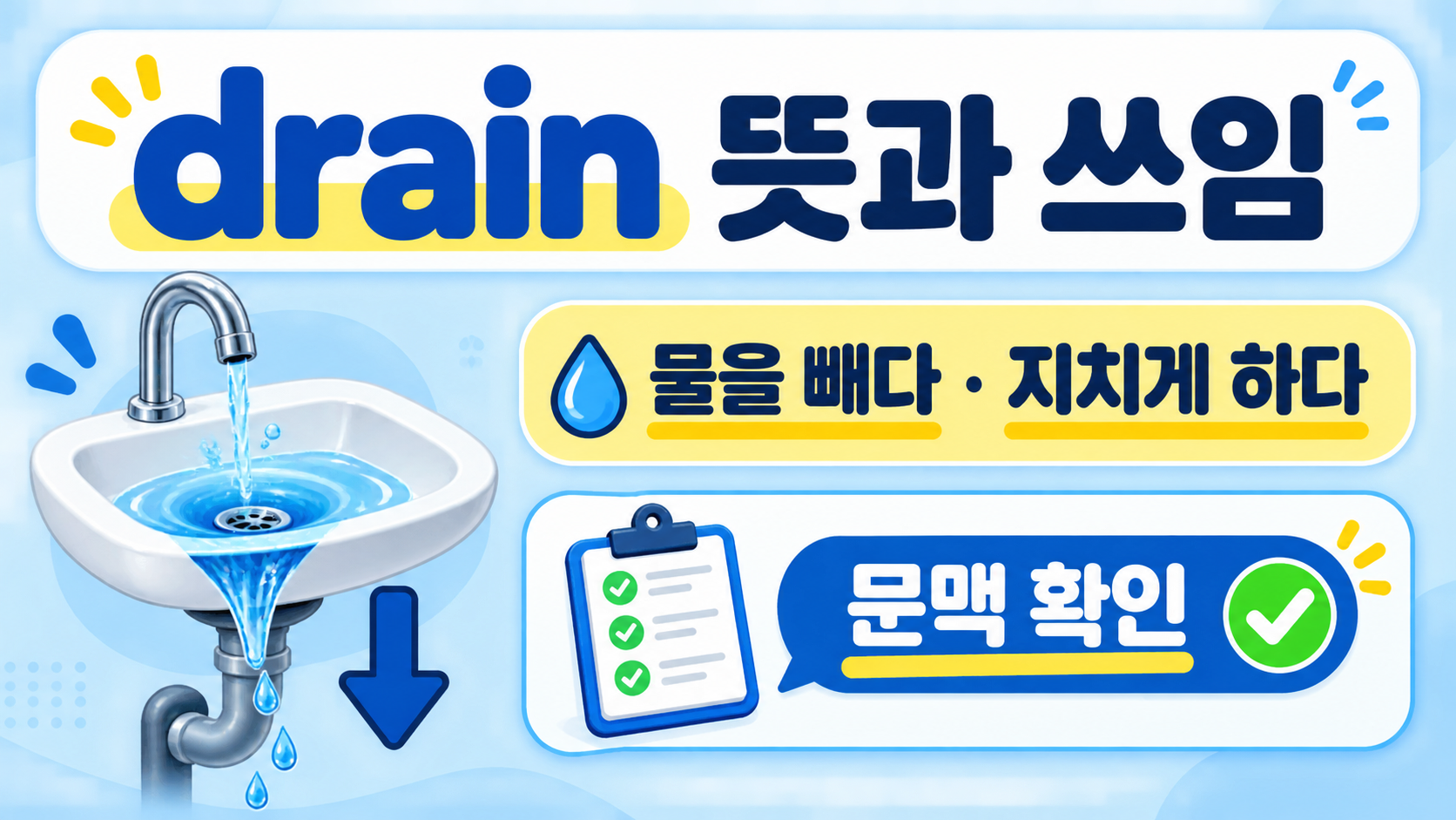 drain 뜻과 쓰임을 안내하는 한국어 정보카드