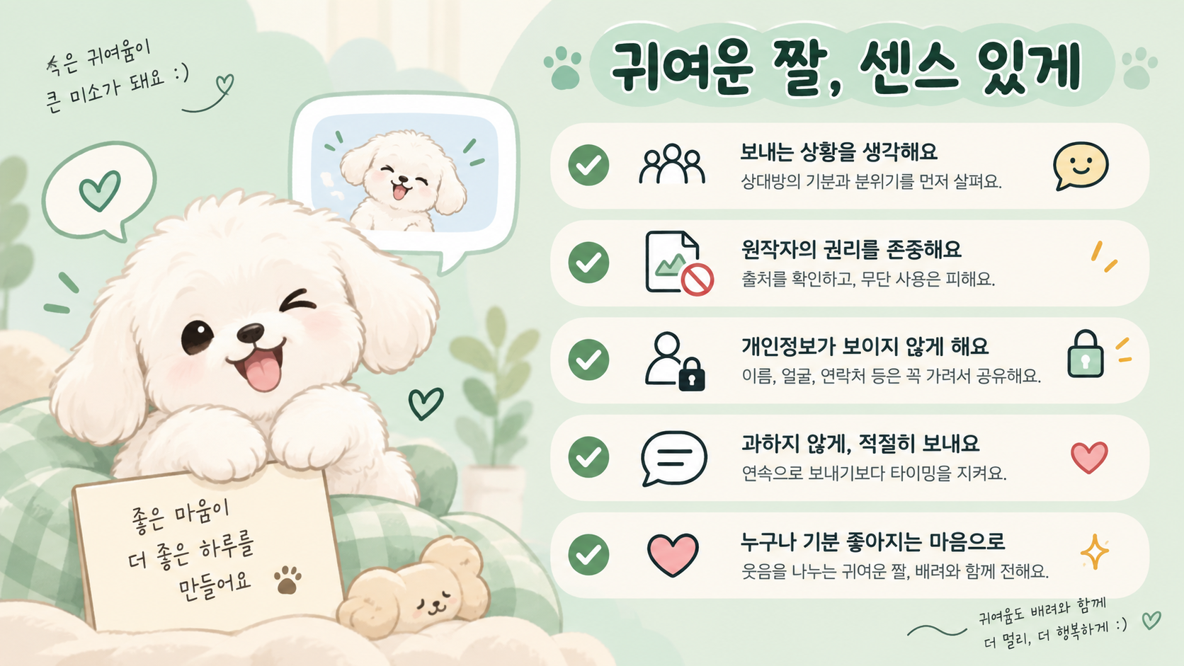 듀 가나디 짤 공유 예절 체크리스트 정보카드