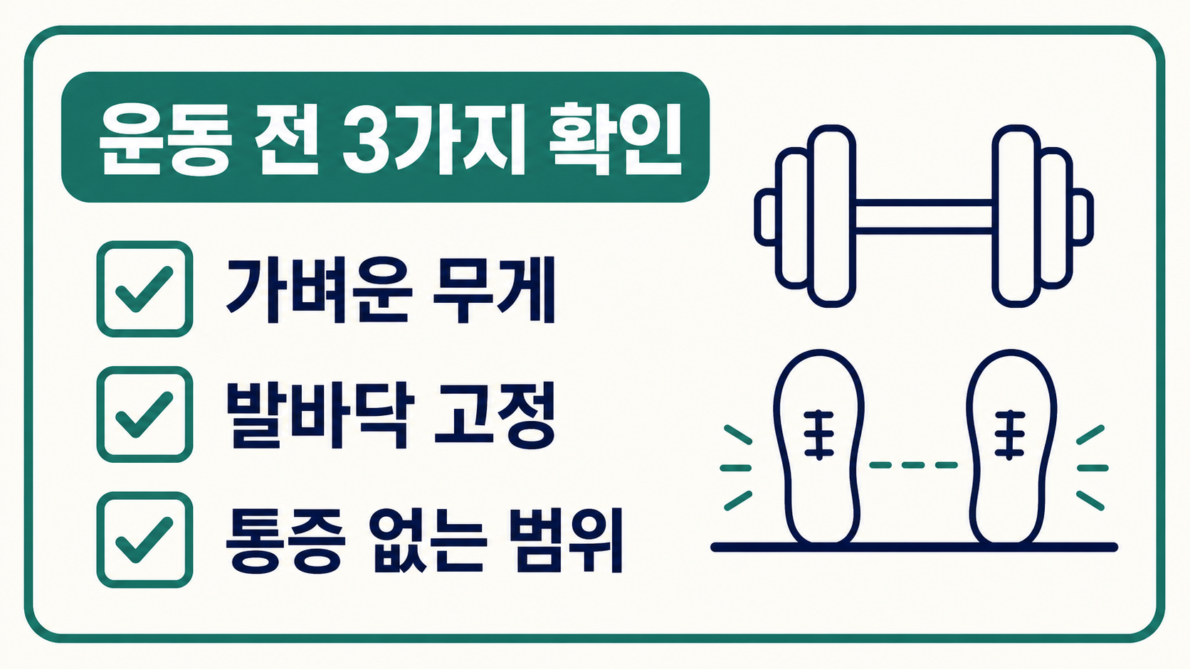 가벼운 무게, 발바닥 고정, 통증 없는 범위를 확인하는 해머 컬 운동 전 체크리스트 카드