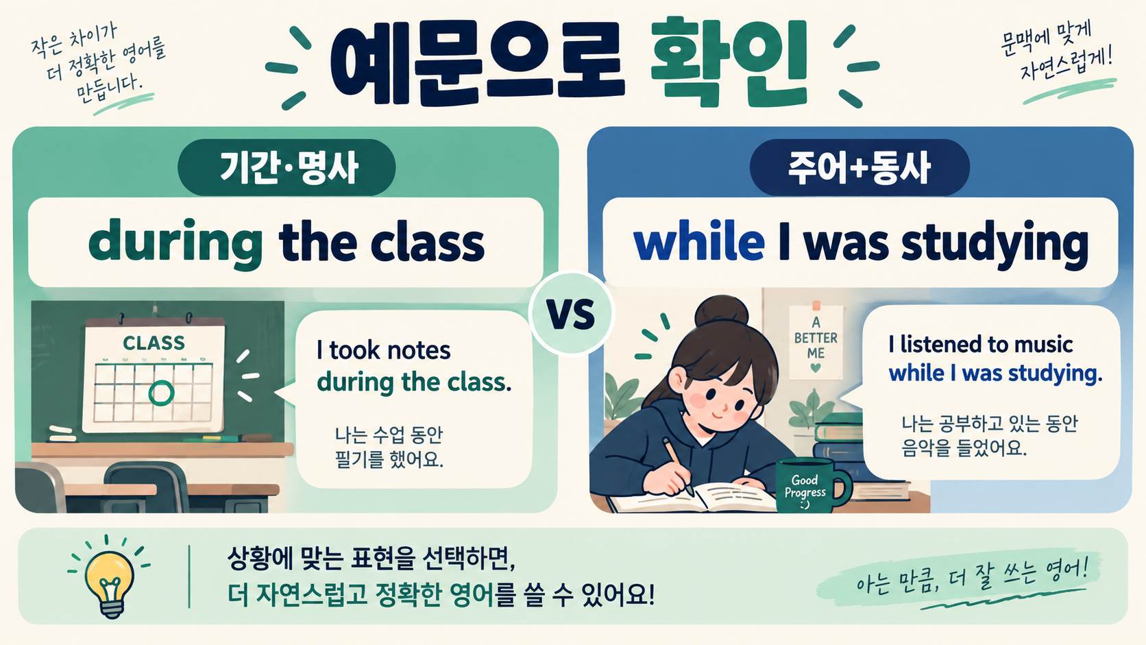 during the class와 while I was studying 예문 비교 정보카드