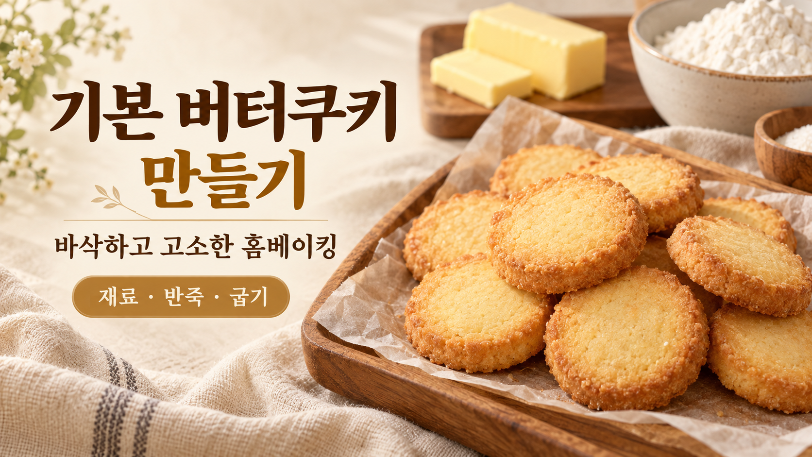버터와 갓 구운 버터쿠키, 반죽과 굽기 과정을 보여 주는 정보카드