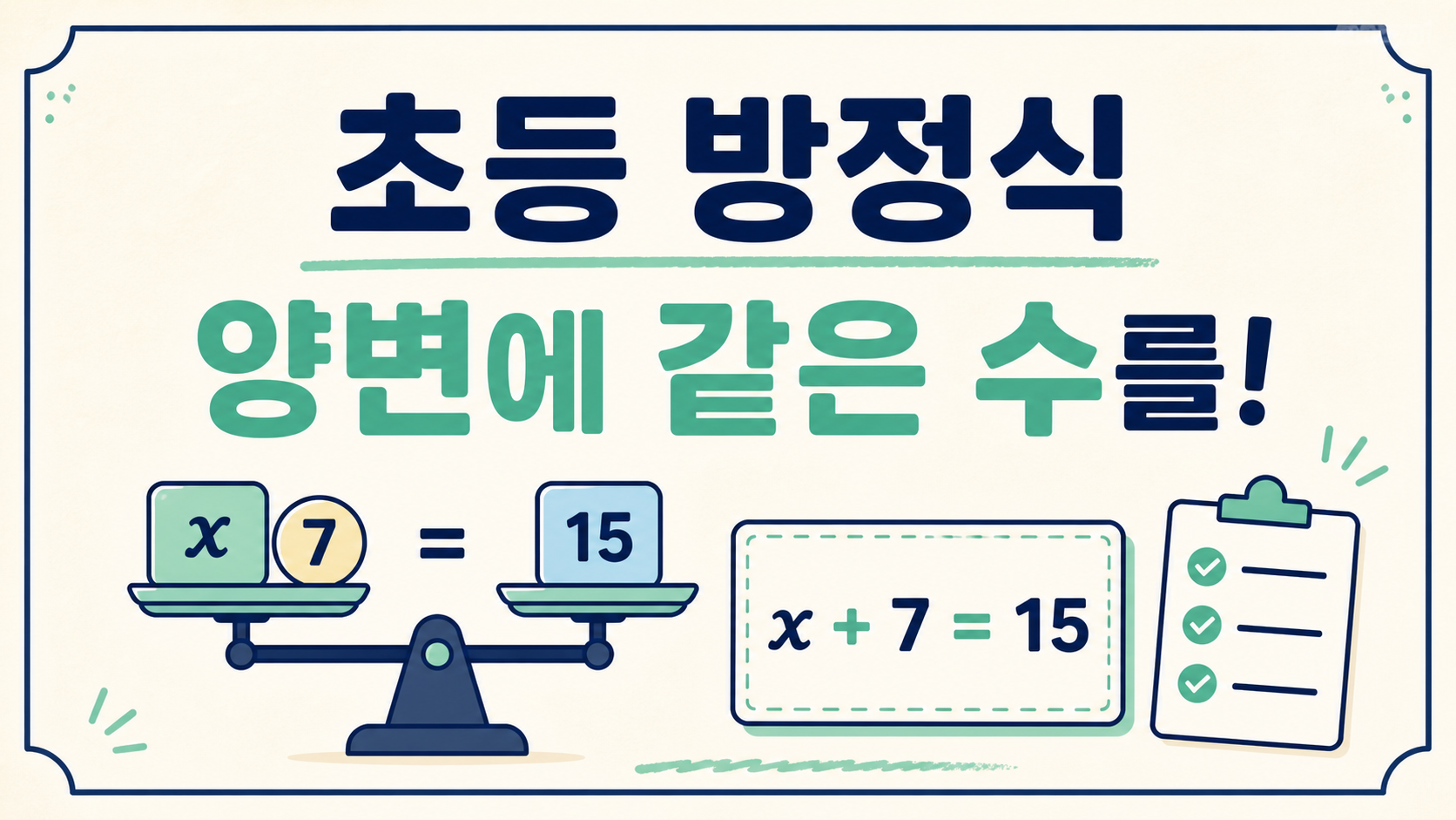 초등 방정식 양변에 같은 수를 적용하는 원리를 보여 주는 한국어 정보카드