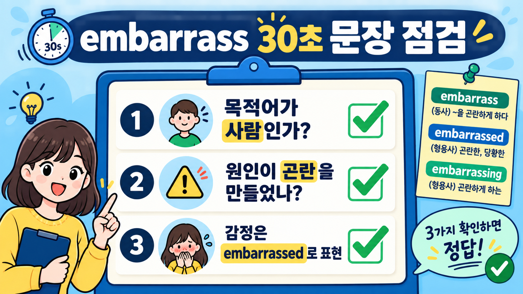 embarrass와 embarrassed·embarrassing을 점검하는 한국어 체크리스트 정보카드