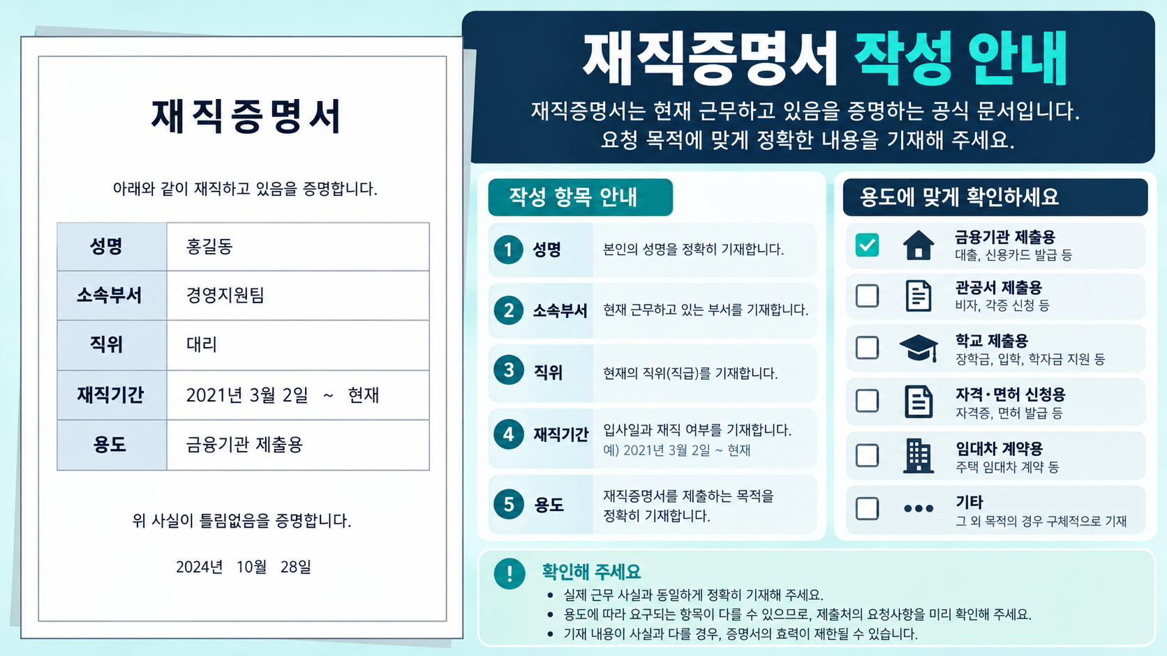 재직증명서 작성 항목을 설명하는 한국형 정보카드