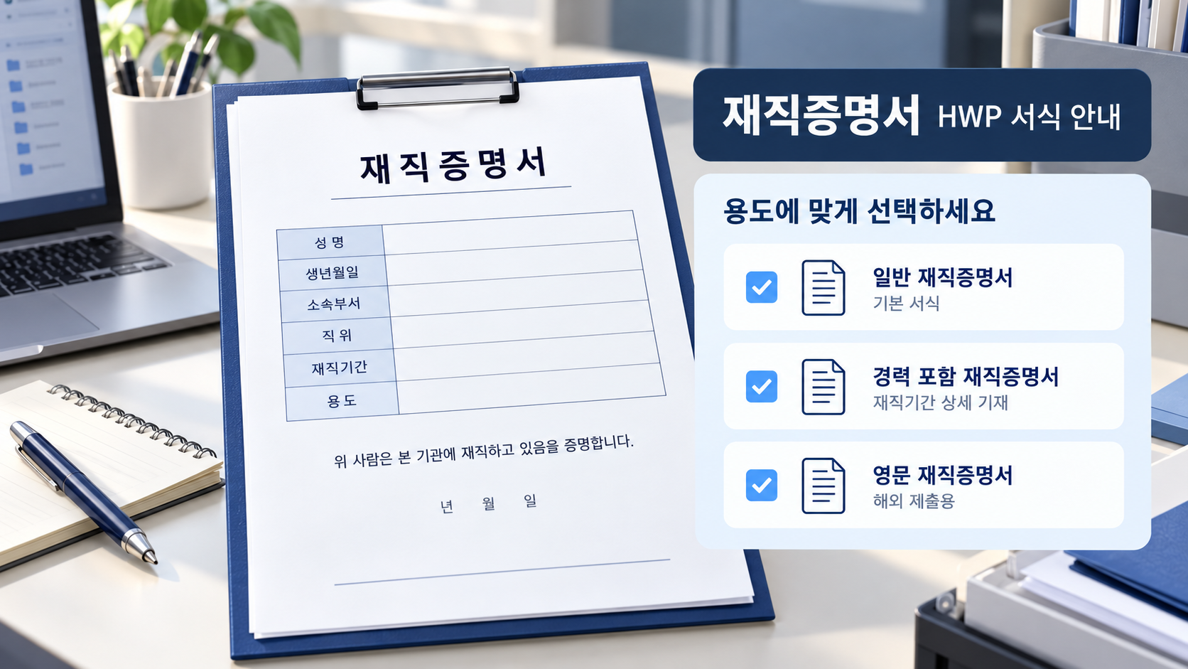 재직증명서 HWP 서식 종류를 정리한 한국형 정보카드