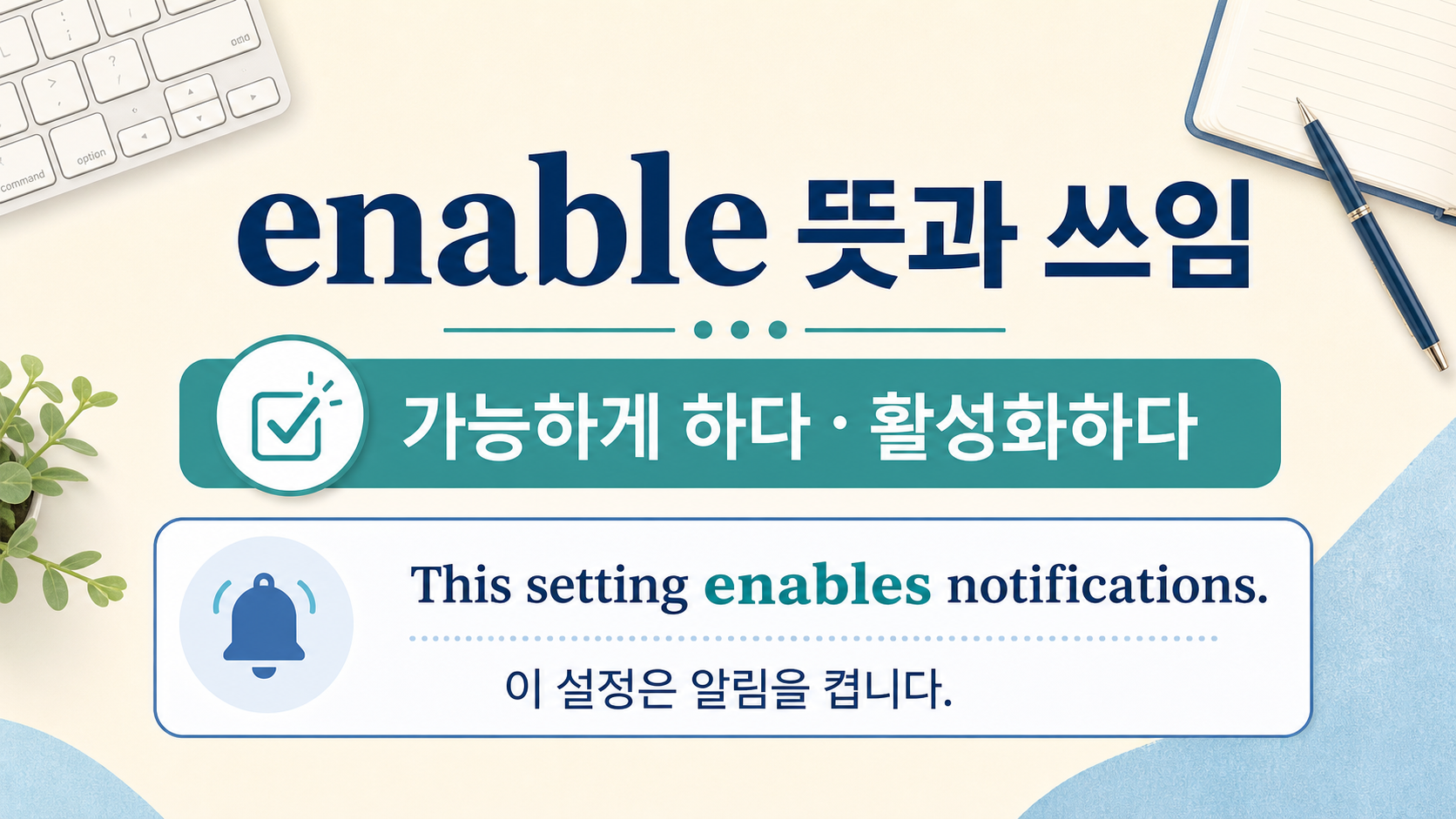 enable 뜻과 쓰임을 설명하는 정보카드