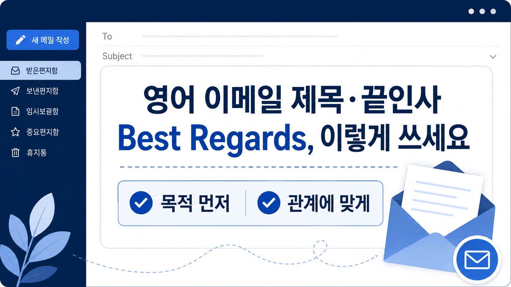 영어 이메일 제목과 Best Regards 끝인사를 안내하는 한국어 정보카드