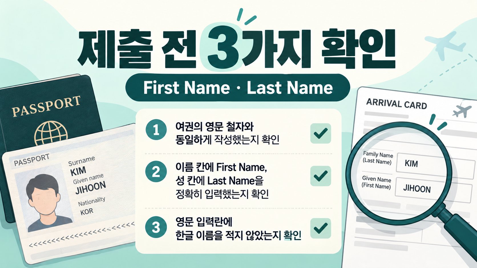입국신고서 영문 이름 제출 전 점검표