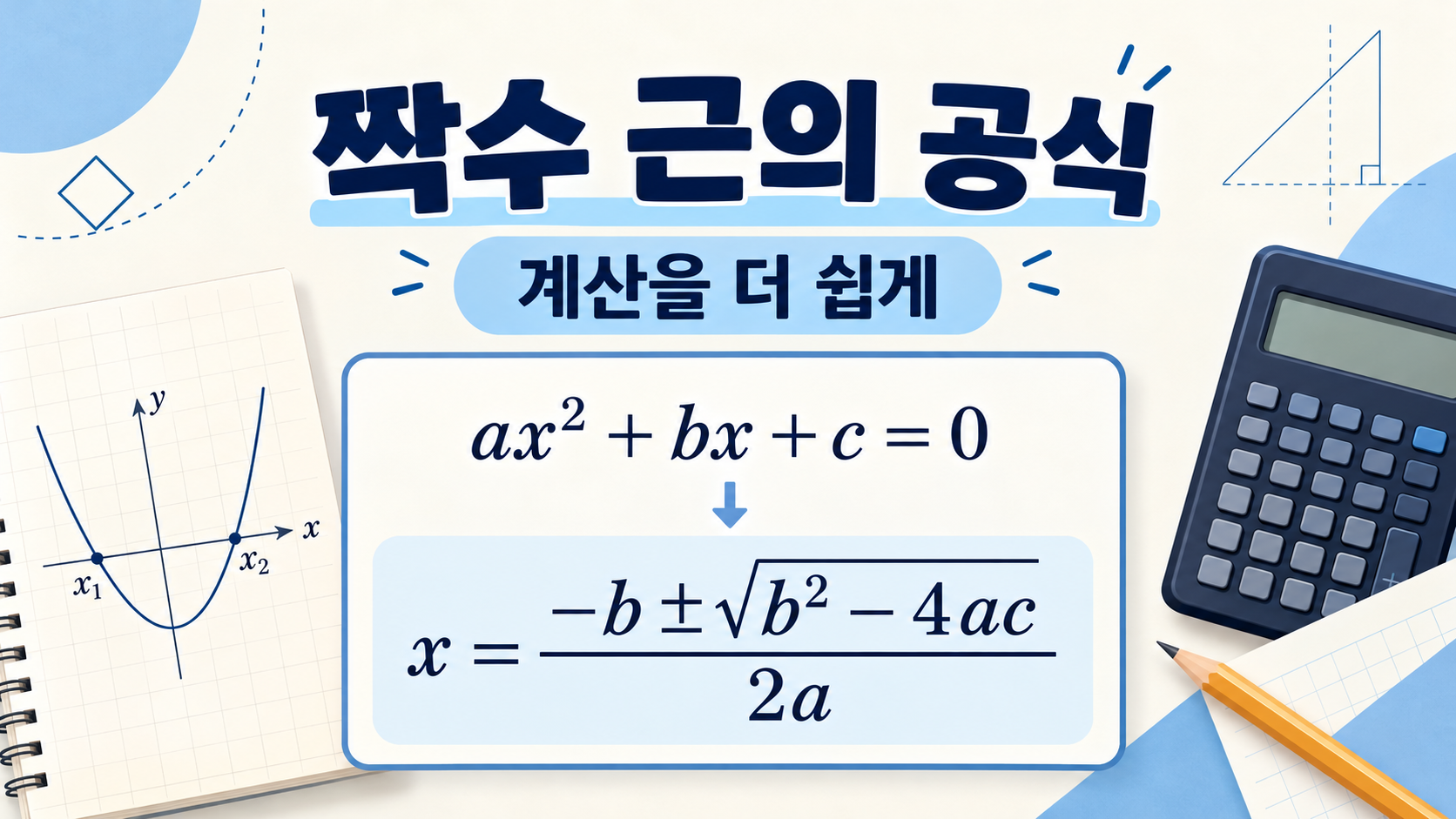짝수 근의 공식으로 계산을 쉽게 설명한 정보카드