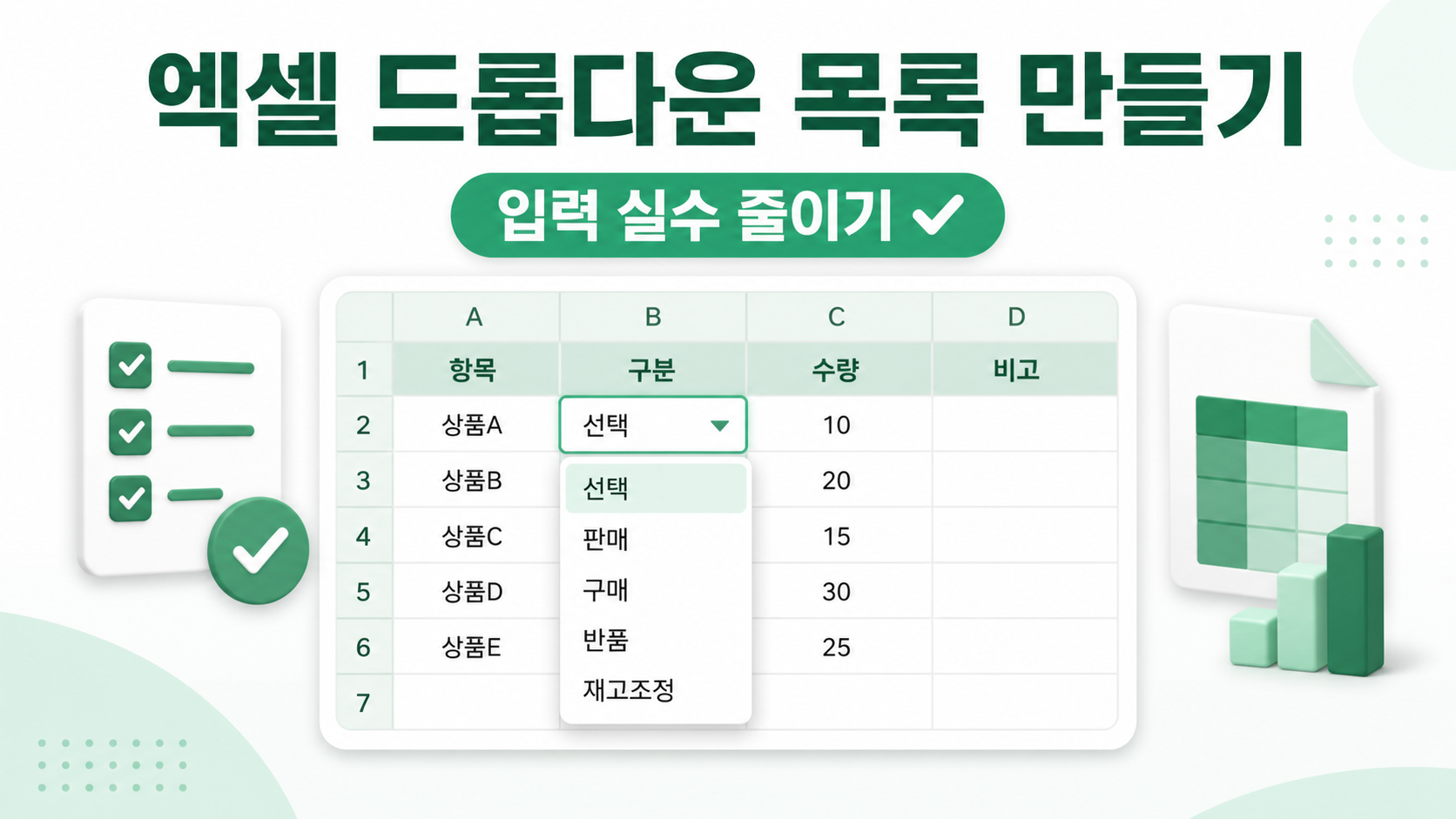 엑셀 드롭다운 목록 만들기와 입력 실수 줄이기 한국어 정보카드