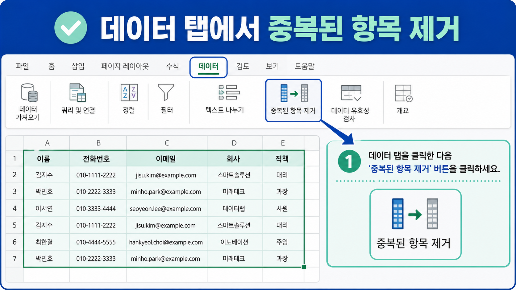 엑셀 데이터 탭에서 중복된 항목 제거 기능을 선택하는 방법을 보여 주는 정보 카드