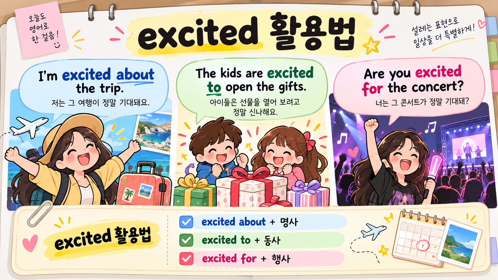 excited about to for 활용법을 정리한 한국어 정보카드