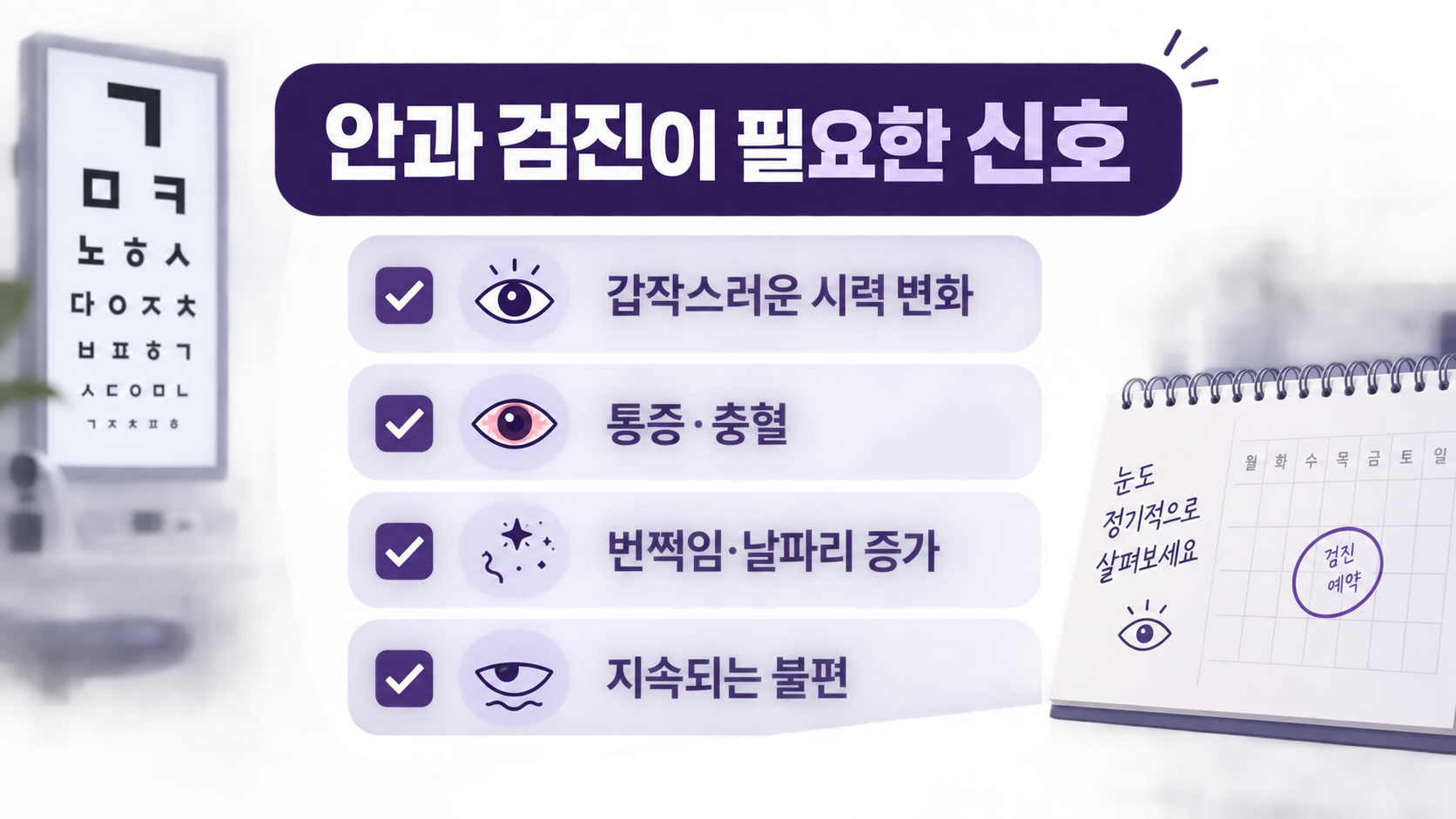 갑작스러운 시력 변화와 통증 충혈 번쩍임 지속 불편을 보여 주는 안과 검진 신호 카드