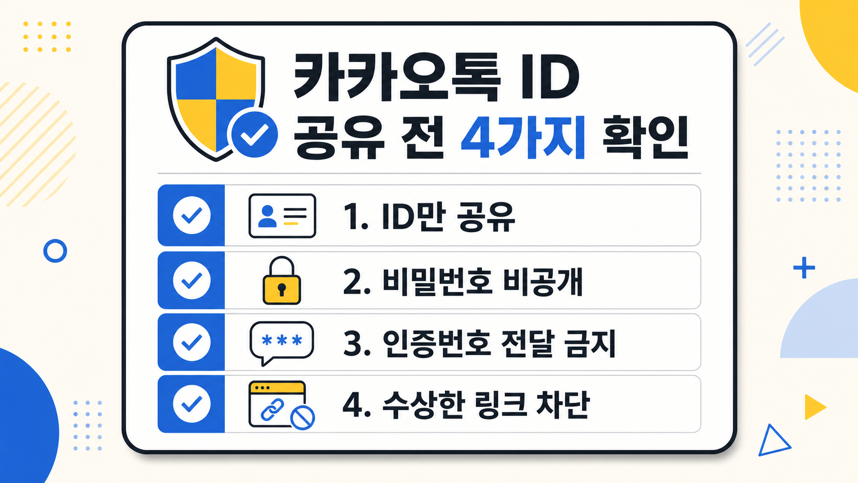 카카오톡 ID 공유 전 개인정보 안전 점검 정보 카드