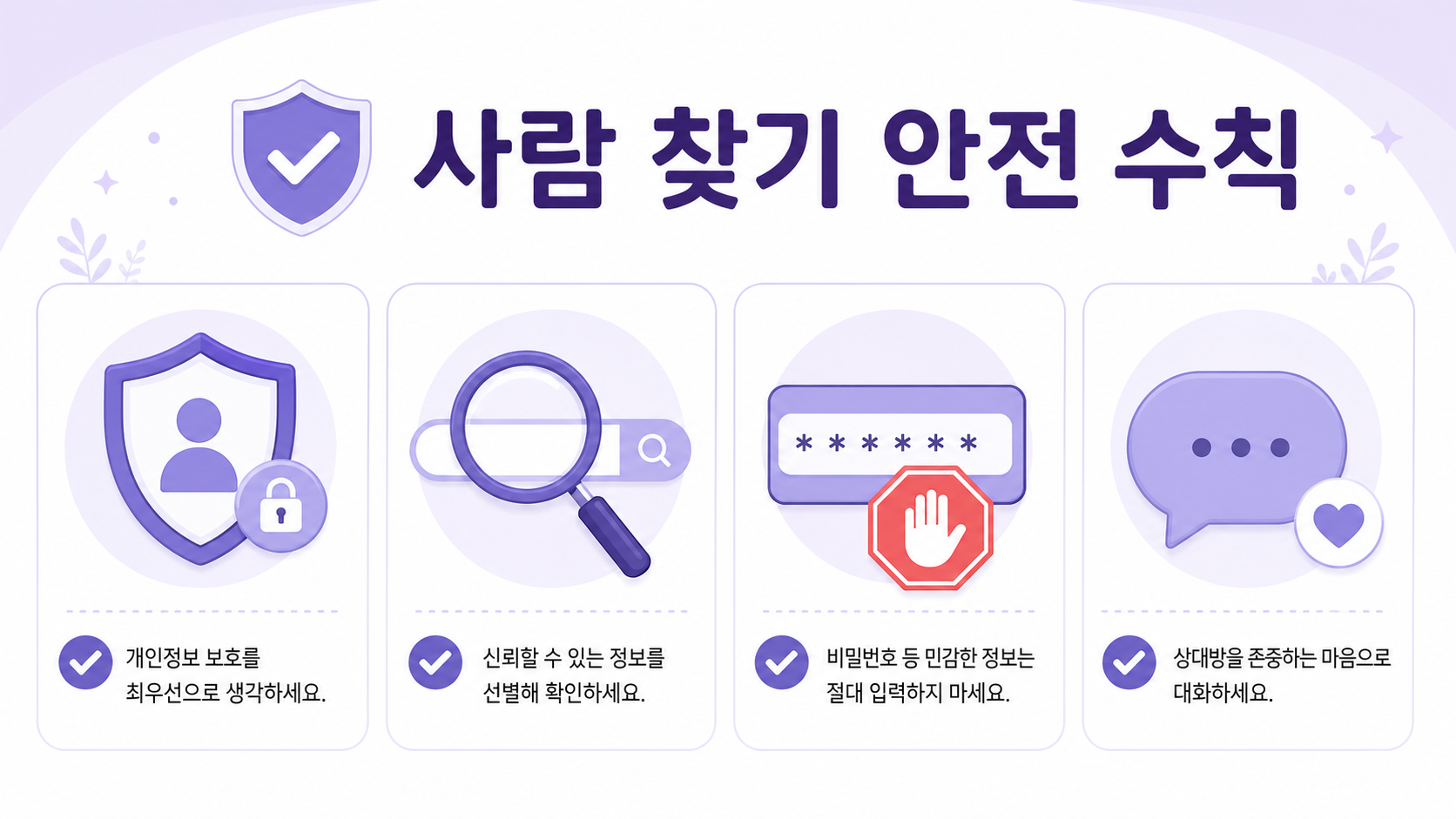 이름으로 사람을 찾을 때 개인정보를 보호하는 안전 수칙 정보카드