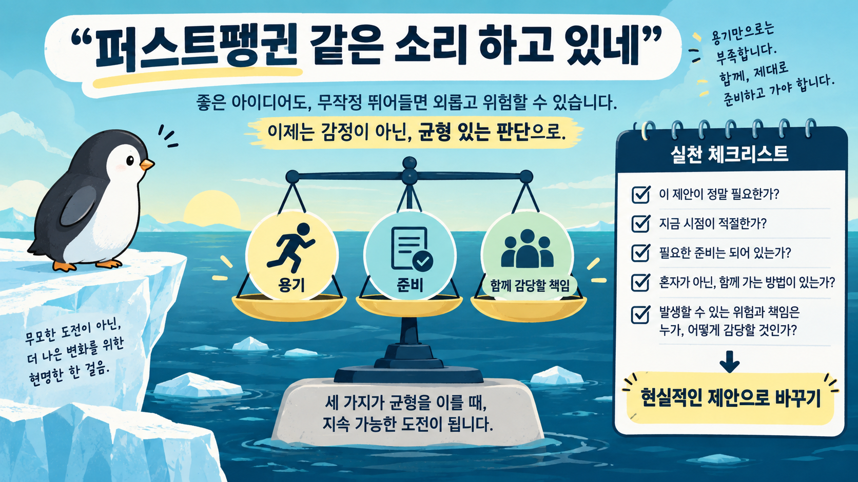 퍼스트펭귄 같은 소리라는 말에 현실적으로 답하는 체크리스트 한국어 정보 카드