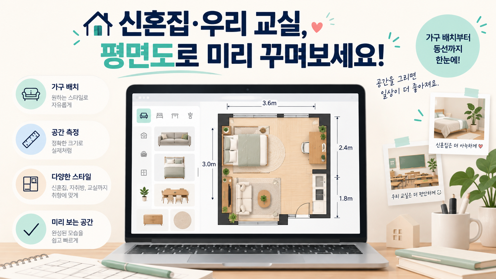 노트북 화면의 신혼집 평면도와 교실 공간을 보여 주는 정보카드