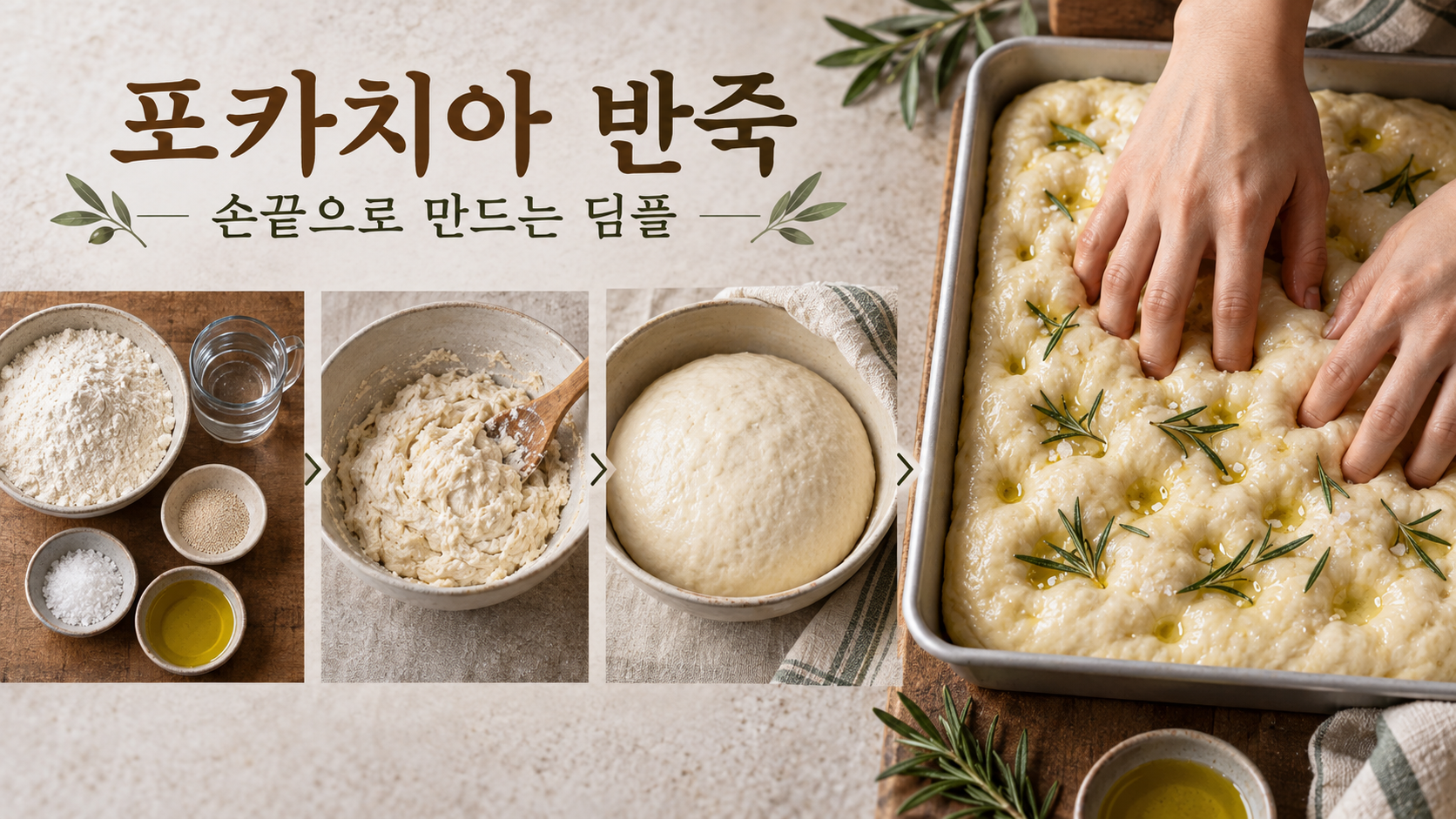 포카치아 반죽 재료와 손가락으로 딤플을 만드는 과정을 보여 주는 정보카드
