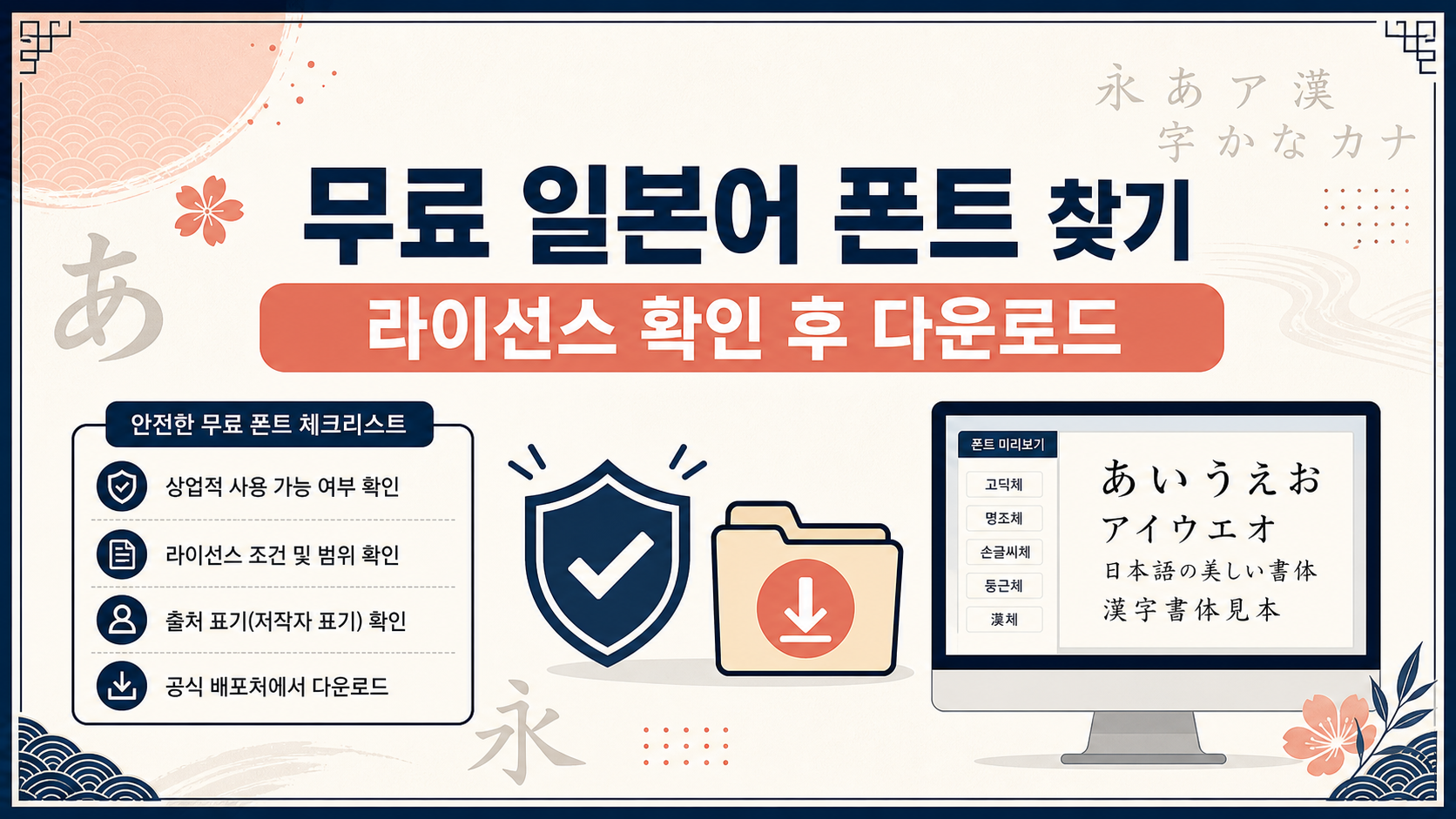 무료 일본어 폰트를 안전하게 고르는 라이선스 확인 정보카드