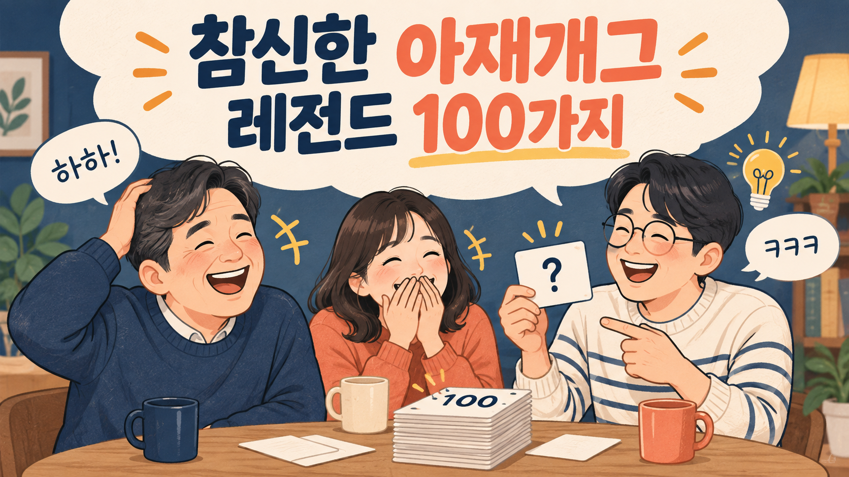 참신한 아재개그 레전드 100가지를 함께 즐기는 사람들 정보카드