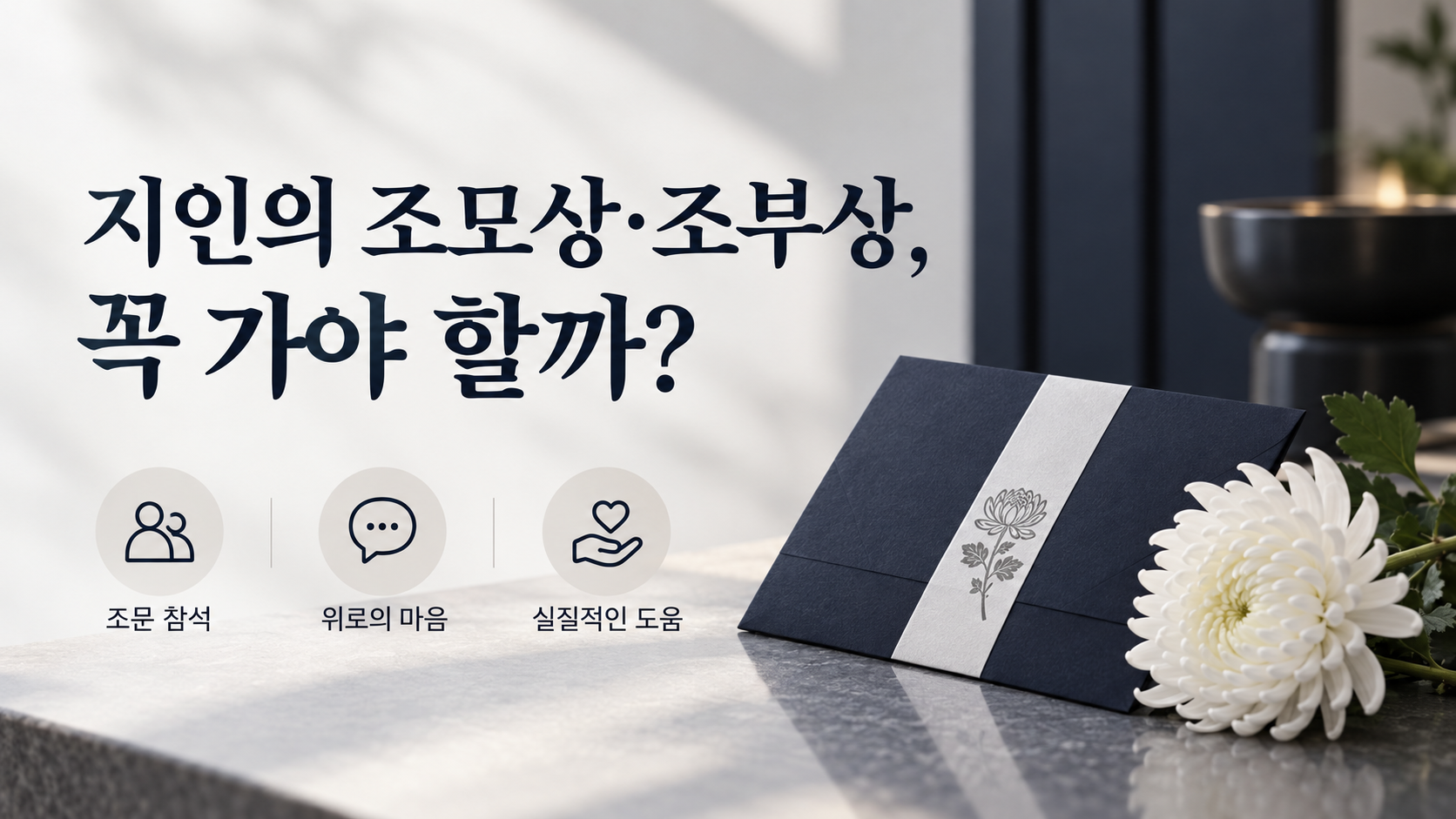 지인의 조모상과 조부상 조문 여부를 안내하는 한국형 정보카드