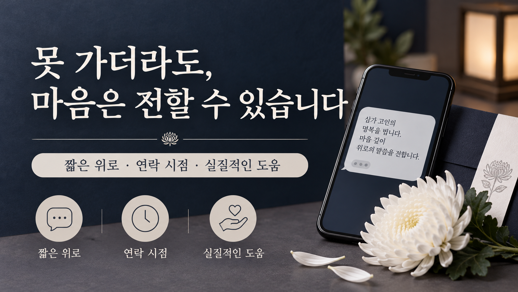 조문에 가지 못할 때 위로와 도움을 전하는 정보카드