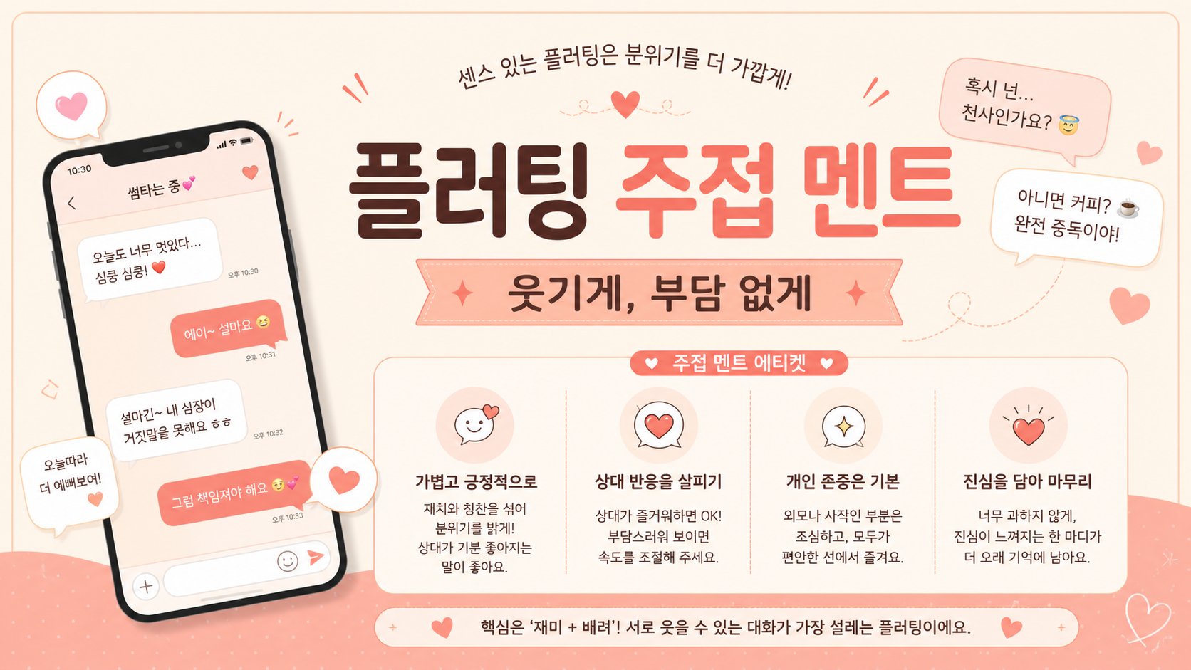 부담 없이 웃긴 플러팅 주접 멘트를 안내하는 정보카드