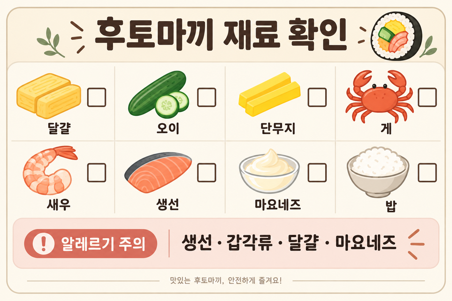 후토마끼 재료와 알레르기 확인 정보 카드