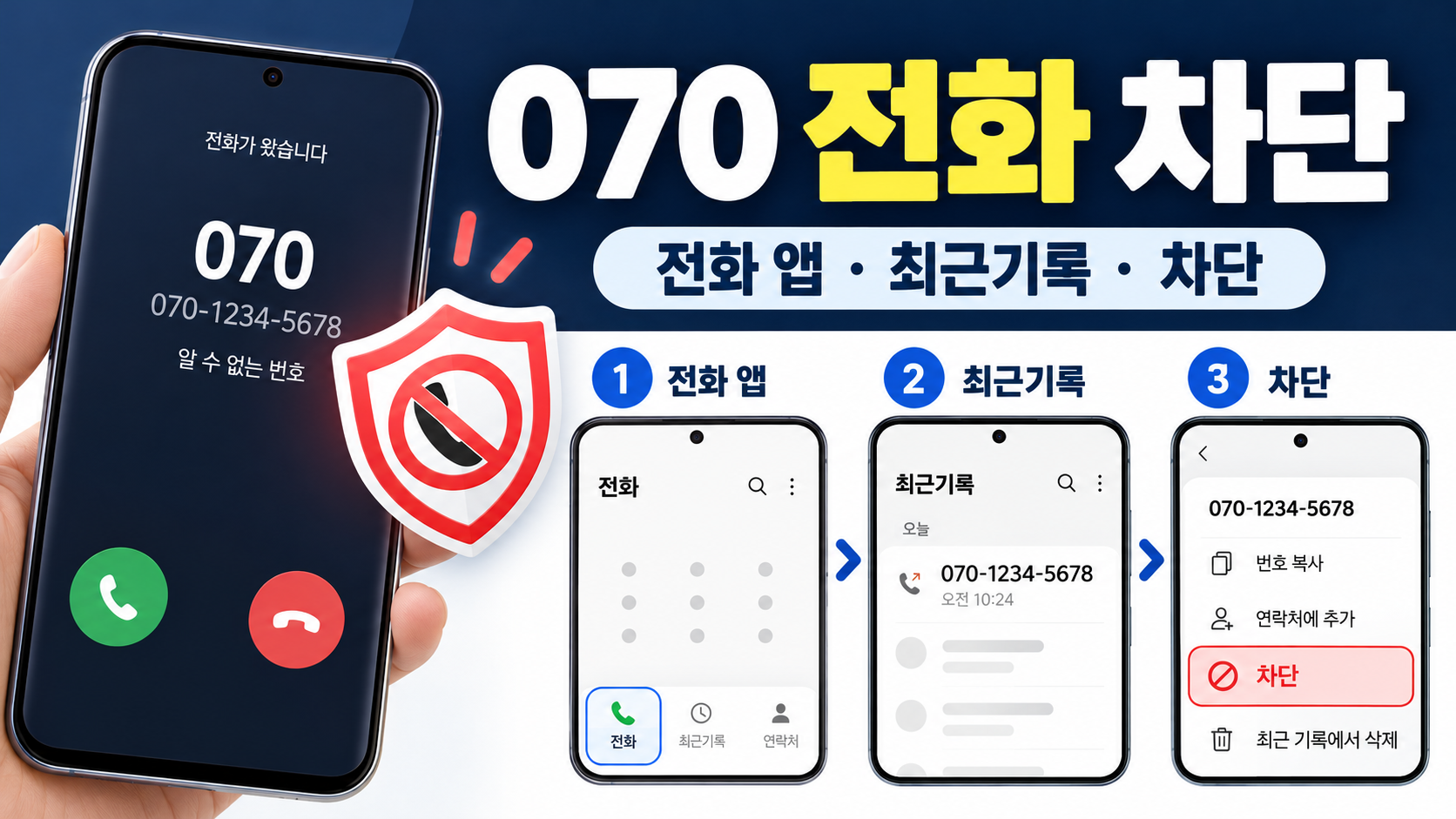 갤럭시에서 070 전화를 차단하는 전화 앱과 최근기록 화면 안내