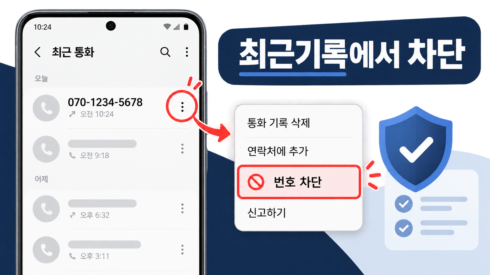최근 통화 목록에서 070 번호 차단 메뉴를 고르는 화면